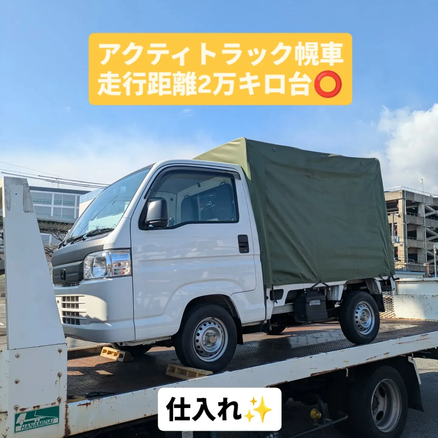 本日は仕入れ車両のお迎え🚌
